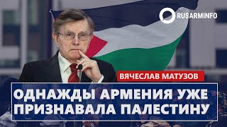 Однажды Армения уже признавала Палестину Матузов [upl. by Adamski511]