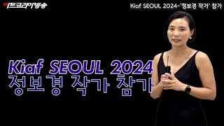 Art Korea Tv Kiaf SEOUL 2024정보경 작가 참가 [upl. by Reeba]