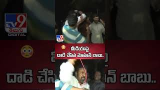 మీడియాపై దాడి చేసిన మోహన్ బాబు  Mohan Babu Attack On Media  TV9 [upl. by Sisco]