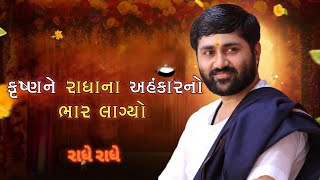 કૃષ્ણને રાધાના અહંકારનો ભાર લાગ્યો JIGNESH DADA KATHA [upl. by Owiat49]