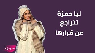 ليا حمزة تتراجع عن قرار خلعها للحجاب  هل تعرضت للتهـ ـديد ؟ [upl. by Dewayne]