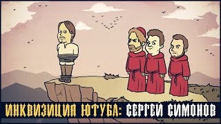 ИНКВИЗИЦИЯ ЮТУБА Сергей Симонов [upl. by Atwood]