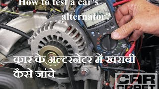 How to test a Car Alternator   कार के अल्टरनेटर में खराबी कैसे जांचे  Car Repair Hindi [upl. by Nawuq]