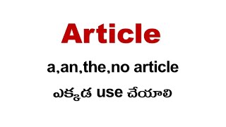 articleaantheno article ఎక్కడ use చేయాలి [upl. by Sibylle]