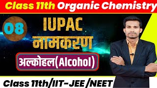 Class 11 Chapter 12  IUPAC Nomenclature 08  Alcohol Ka IUPAC Namkaran  IUPAC  JEE MainsNEET [upl. by Nylitsirk]