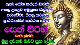 seth pirith සෙත් පිරිත්  සියලු දෝශයන් නසන සෙත් පිරිත් දේශනාව  pirith sinhala pirith [upl. by Xaviera763]