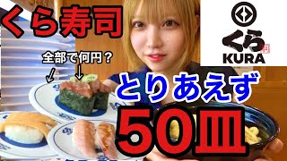 【大食い】くら寿司で60分間食べ続けたら何皿！？何円分！？ [upl. by Oht]