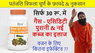 पतंजलि त्रिफला चूर्ण के फायदे  Health Benefits Of Triphala in Hindi [upl. by Ardnua]