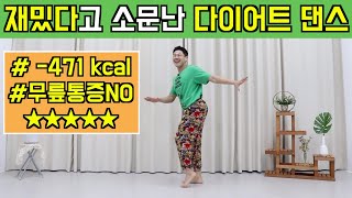 무조건 살빠지는 댄스 다이어트 l 따라하기 쉬운 춤 30분 걷기 다이어트 feat 칼로리 소비량 표함 [upl. by Nej]