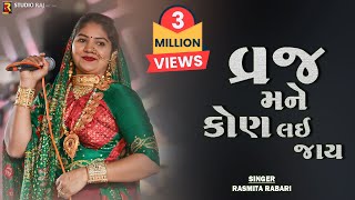 Vraj Mane Kon Lai Jay  Rashmita Rabari  Latest Krishna Song 2022 વ્રજ મને કોણ લઇ જાય [upl. by Aikemahs148]