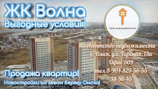 ЖК quotВолнаquot  Продажа квартир на левом берегу  Омск 2020 [upl. by Jaenicke]