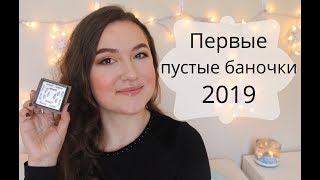 Первые пустые баночки 2019  ДОНЫШКО  Empties [upl. by Tnahsin]