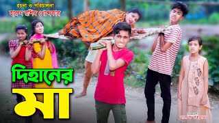 দিহানের মা  Dihaner ma  bengali fairy tales  dihan mew matok  dihan  bihan  rihan  bihar [upl. by Nylassej]