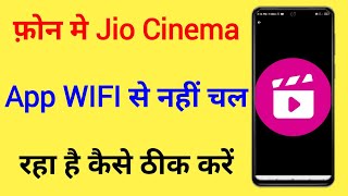 Jio Cinema App WIFI Se Nahi Chal Raha Hai To Kaise Thik Kare How To Fix jio Cinema Not Working wifi [upl. by Eeneg]