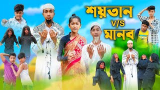 শয়তান VS মানব । Shaitan VS Manob । Riyaj amp Bishu । Comedy । Palli Gram TV Official । Islamic Video [upl. by Vickey]