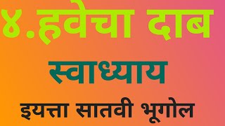 ४हवेचा दाब स्वाध्याय भूगोल इयत्ता सातवी4havecha dab swadhyay iyatta satvi bhugol hawecha dab7th [upl. by Oiliduab]