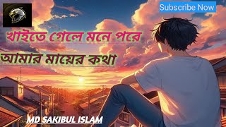 খাইতে গেলে মনে পড়ে আমার মায়ের কথা। Kaite gele Mone pore Amar Mayer Kotha💔💔 [upl. by Ahtnahc983]