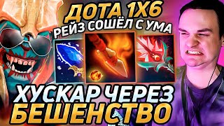 Raze1x6 СОШЁЛ с УМА на ХУСКАРЕW против ТЫСЯЧНИКА на ЕМБЕРЕ в дота 1х6 Лучшее Рейз1х6 в dota 1x6 [upl. by Annas870]