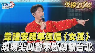 韋禮安跨年飆唱〈女孩〉現場尖叫聲不斷嗨翻台北｜TVBS新聞TVBSNEWS02 [upl. by Eeslehc]