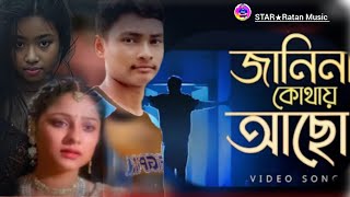 janina Kothay Achho Tumi Koto Dure Amari Moner Kothari  💔 STAR★ Music  জানিন কোথায় আছো ⭐ [upl. by Patterman529]