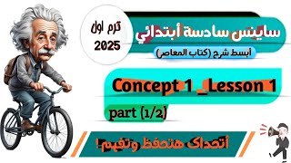 شرح ساينس سادسة ابتدائيscience grade 6 first term 2025 concept 1 lesson 1 part 1كتاب المعاصر [upl. by Kennan]