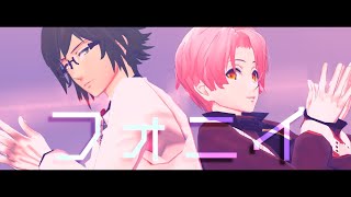 【MMDアイナナ】フォニイ【二人用カメラ配布】 [upl. by Sayce]