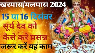 खरमासमलमास 2024।15 या 16 दिसंबर। जरूर करें यह काम। सूर्य देव को कैसे करे प्रसन्न। [upl. by Zednanreh]