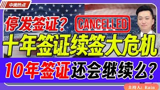 十年签证 续签大危机！10年签证还会继续么？《中美热点》 第272期 Dec 03 2024 [upl. by Matelda]