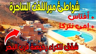 شواطئ بلادنا شواطئ ميراللفت مع ثمن كراء الشقق اليومي إبتداء من 150 درهم قرب البحر [upl. by Nedyarb865]