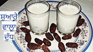 Chuhare Wala Doodh ਸ਼ੁਆਰੇ ਵਾਲਾ ਦੁੱਧ Healthy Doodh Recipes Milk With Dates Benefit [upl. by Rahcir]