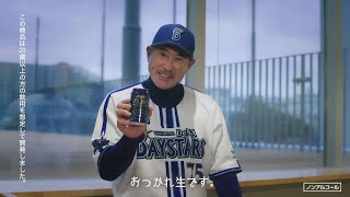 「アサヒ生ビール・アサヒゼロ 野球ファンのみなさんおつかれ生です 横浜ＤｅＮＡベイスターズ 石井琢朗」篇５８秒 [upl. by Lithea670]