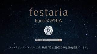 フェスタリア動画CMキャンペーン 「君と100回目の恋」15秒編 festaria bijou SOPHIA [upl. by Kline632]