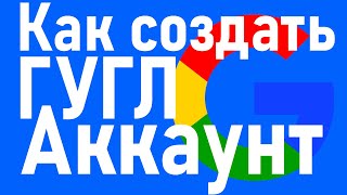 СОЗДАТЬ АККАУНТ ГУГЛ Как создать новый гугл аккаунт в 2024 [upl. by Adnohser]