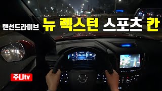 랜선드라이브 쌍용 뉴렉스턴 스포츠 칸 익스페디션 1인칭 야간주행 Ssangyong Rexton sports khan POV night drive review [upl. by Keviv280]