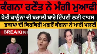 kangna ranaut opolozied about farmers statement  kanganaabout famres law roll back kangana maafi [upl. by Eceinehs]