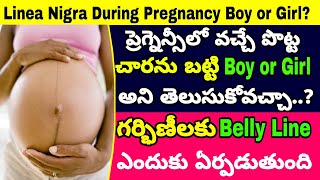 కడుపులో బిడ్డ ఆడనా మగాన తెలుసుకోవచ్చా  Baby Gender Prediction True or False  Linea Nigra [upl. by Nirda631]