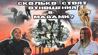 Сколько стоят отношения в Майами [upl. by Bishop]