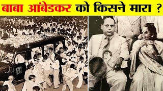 बाबा आंबेडकर की ज़िंदगी के आख़िरी 24 घंटों में क्या हुआ था  The Untold Story of Dr BR Ambedkar [upl. by Matronna763]