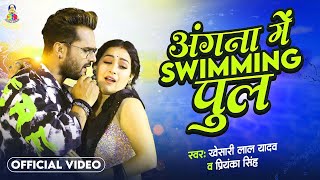 Angna Me Saiya Swimming Pul  Khesari Lal Yadav amp Sapna Chauhan  Bhojpuri Song [upl. by Yesteb822]