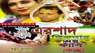 এরশাদ শিকদার এর ফাঁসির কিচ্ছা  Ershad Shikdar Er Fashir Kiccha  Official Video  Cd Zone [upl. by Appolonia]