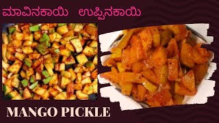 Mango Pickle  ಧಿಡೀರಾಗಿ ಮಾವಿನ ಕಾಯಿ ಉಪ್ಪಿನಕಾಯಿ ಮಾಡುವ ವಿಧಾನ  Instant Quick Mango pickle [upl. by Garceau]