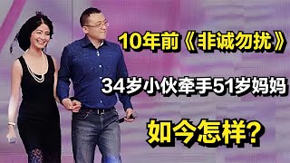 10年前《非诚勿扰》，34岁北京小伙牵手51岁单亲妈妈，如今怎样？ [upl. by Alimaj]