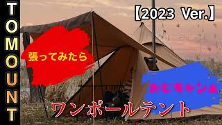 ワンポールテント買ったので予行練習してみた、、、、、、迷ってる方は必見⁉️ TOMOUNT、＃ソロキャンプ、車中泊、キャンプギア、お勧めテント、 [upl. by Bernhard]