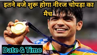 Neeraj Chopra Match Schedule । नीरज चोपड़ा का मुकाबला कब [upl. by Ailyt666]