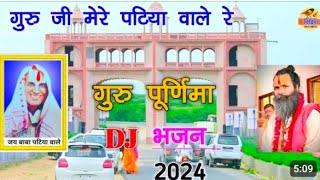 🚩गुरु जी मेरे पाटिया वाले रे🚩 guru ji mere Patiya Wale re Singer Neeraj Gurjar new Bhajan 2024 [upl. by Eleumas206]