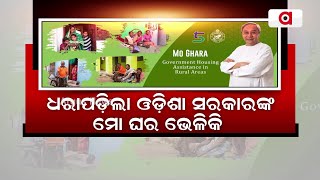 Odisha Govts ‘Mo Ghara’ Yojana Fails In Puris Gop [upl. by Haram]