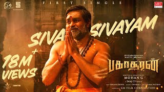 Siva Sivayam Lyrical  Bakasuran  Selvaraghavan Natty Natraj Sam CS Mohan G GM Film Corporation [upl. by Nesnar]