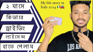 কিভাবেপেলামড্রাইভিংলাইসেন্সHowigetadrivinglicenseinitaly2024bangla marufvaivlogs [upl. by Hsekin714]