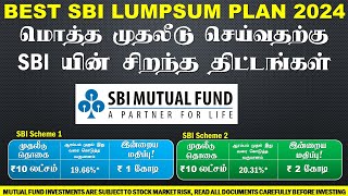 மொத்த முதலீடு செய்வதற்கு SBI யின் சிறந்த திட்டங்கள் BEST SBI LUMPSUM PLAN 2024 MUTUAL FUNDS IN TAMIL [upl. by Jannel]