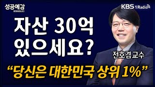 성공예감 역발상 경제 자산 30억 있으세요 quot당신은 대한민국 상위 1quot  전호겸 교수 서울벤처대학원대학  KBS 241023 방송 [upl. by Noired786]